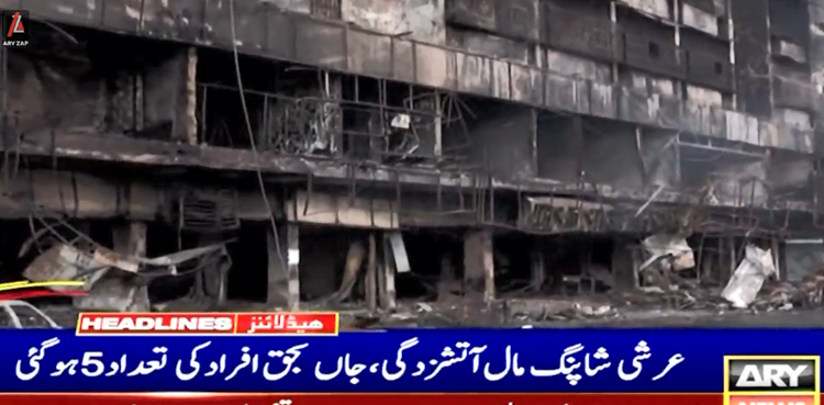 ‌‌کراچی : عرشی شاپنگ سینٹر میں خوفناک آتشزدگی ،  جاں بحق افراد کی تعداد 5 ہوگئی