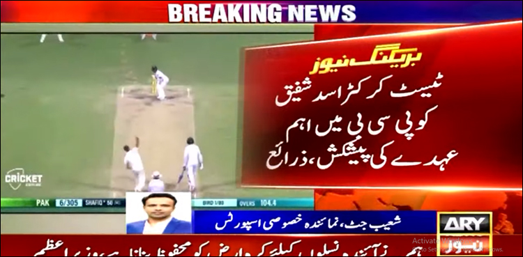 ٹیسٹ کرکٹر اسد شفیق کو پی سی بی میں اہم عہدے کی پیشکش