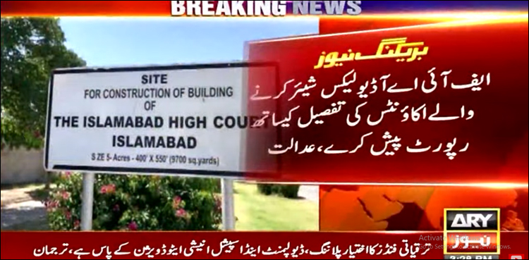 عدالت نے آڈیو لیکس کیس میں ڈی جی آئی بی اور ڈی جی ایف آئی اے کو طلب کر لیا