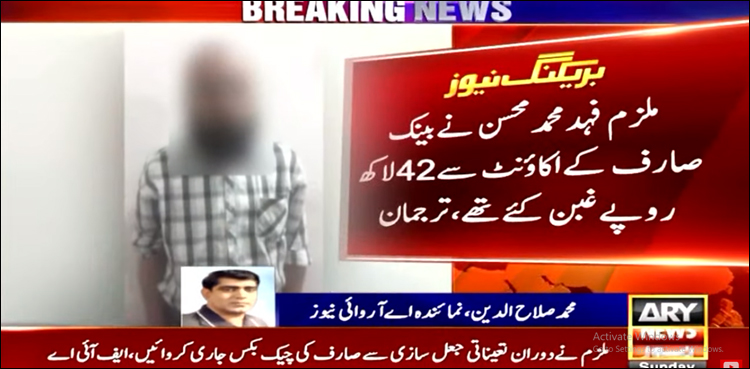 بینک صارف کے اکاؤنٹ کا صفایا کرنے والا سابق بینک ملازم 10 سال بعد گرفتار