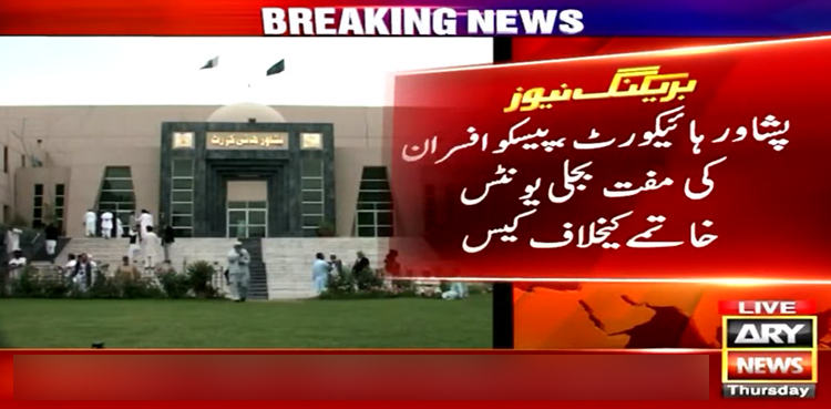واپڈا افسران کیلیے مفت بجلی یونٹس کے خاتمے کا فیصلہ معطل