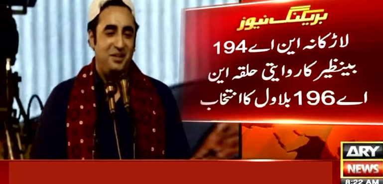 بلاول کا الیکشن کیلیے والدہ بینظیر بھٹو کے روایتی حلقے کا انتخاب