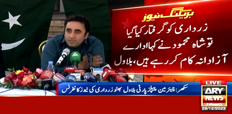 آصف زرداری کی گرفتاری پر شاہ محمود نے کہا تھا ادارے آزاد ہیں، بلاول بھٹو
