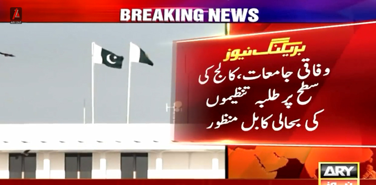 طلبہ تنظیموں بحالی