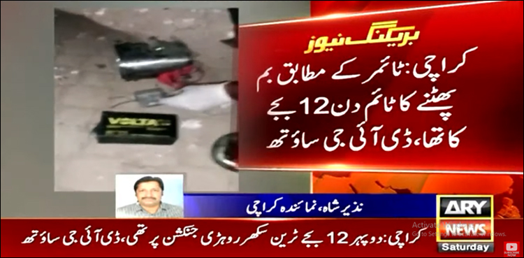 کینٹ اسٹیشن پر ٹرین سے ملنے والے بم کا ٹارگٹ کہاں تھا؟ پولیس کا انکشاف