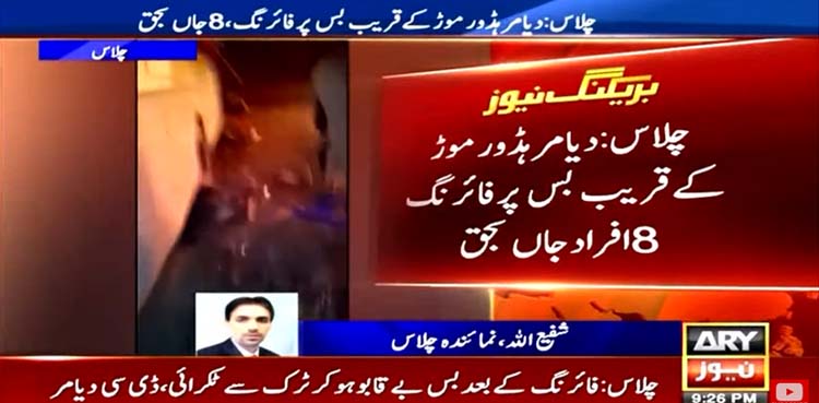 چلاس میں بس پر فائرنگ سے 8 افراد جاں بحق