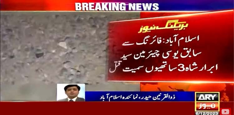 فائرنگ سے سابق یوسی چیئرمین ابرار شاہ تین ساتھیوں سمیت قتل