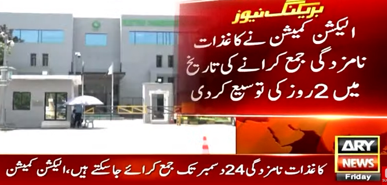 عام انتخابات، کاغذات نامزدگی جمع کرانے کی تاریخ میں 2 روز کی توسیع