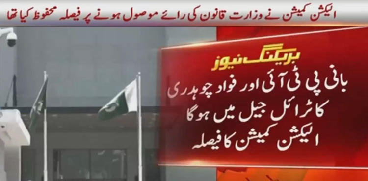 بانی پی ٹی آئی کیخلاف توہین الیکشن کمیشن کیس کا ٹرائل  اڈیالہ جیل میں ہوگا