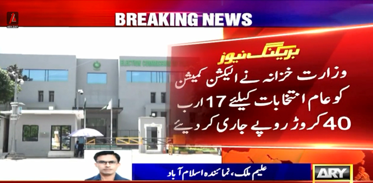 الیکشن کمیشن کو عام انتخابات کیلئے مزید 17 ارب 40 کروڑ روپے کے فنڈز جاری