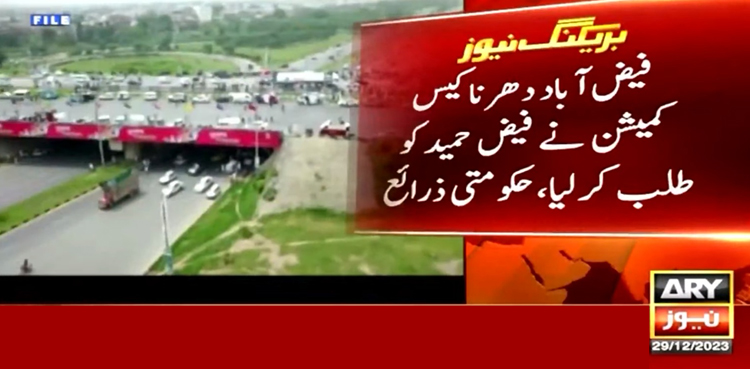 فیض آباد دھرنا کیس میں کمیشن نے فیض حمید کو طلب کر لیا