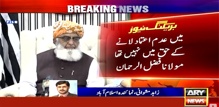 ’عدم اعتماد میں ساتھ نہ دیتا تو بانی پی ٹی آئی کو بچانے کا الزام لگ جاتا‘