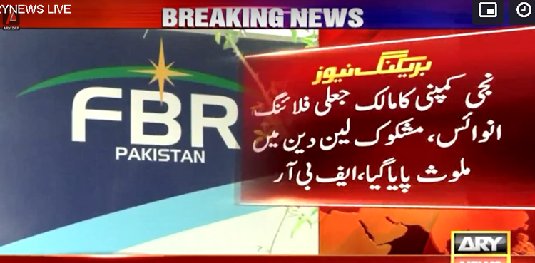 ایف بی آر  نے جعلی سیلز ٹیکس کا کروڑوں روپے کا فراڈ پکڑلیا
