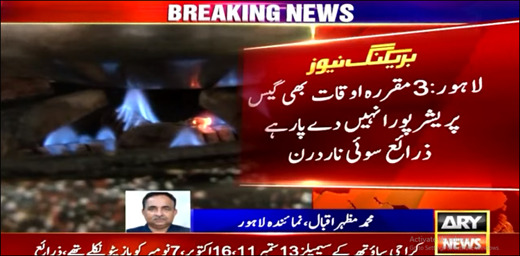 3 مقررہ اوقات میں بھی گیس پریشر پورا نہیں دے پا رہے، ذرائع سوئی ناردرن