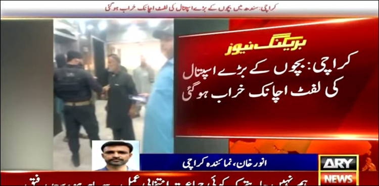بچوں کے سب سے بڑے اسپتال کی لفٹ اچانک خراب، مریض بچے پھنس گئے