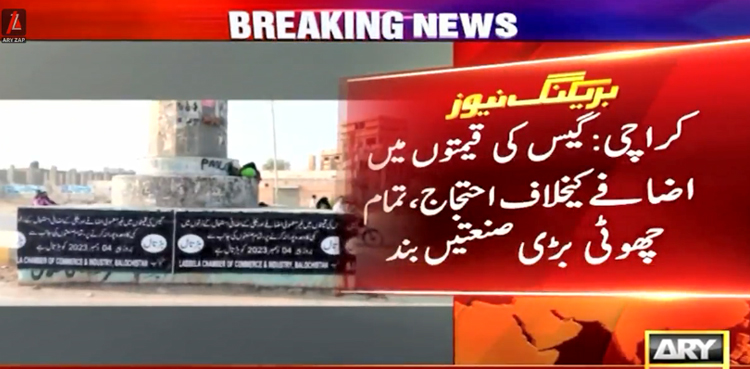 گیس کی قیمتوں میں اضافے کیخلاف صنعتکار سراپا احتجاج،  کراچی کی تمام صنعتیں  بند