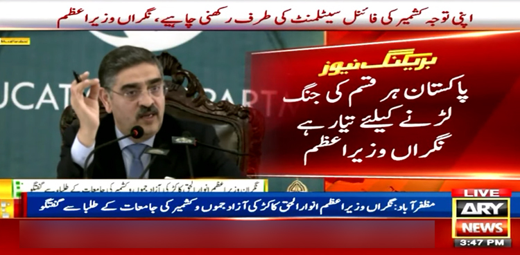 پاکستان ہر قسم کی جنگ لڑنے کیلیے تیار ہے، نگراں وزیر اعظم