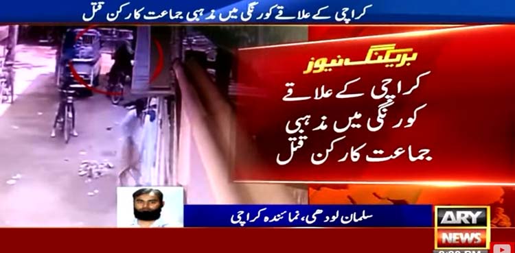 مذہبی جماعت کارکن قتل