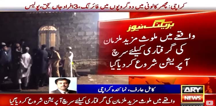 کراچی: مچھر کالونی میں دو گروپوں میں فائرنگ، 3 افراد ہلاک