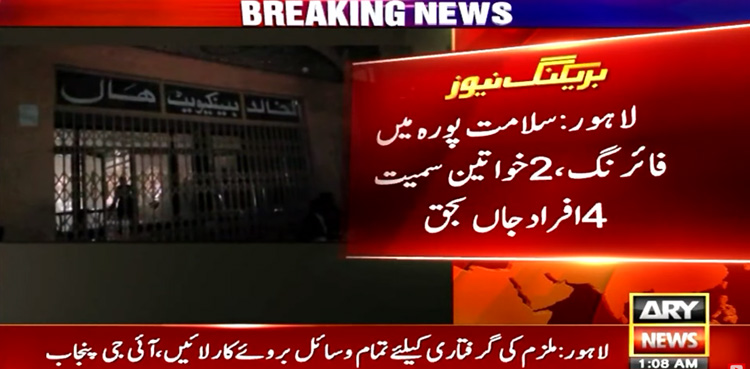 لاہور کار پر فائرنگ،2خواتین سمیت 4 افراد جاں بحق