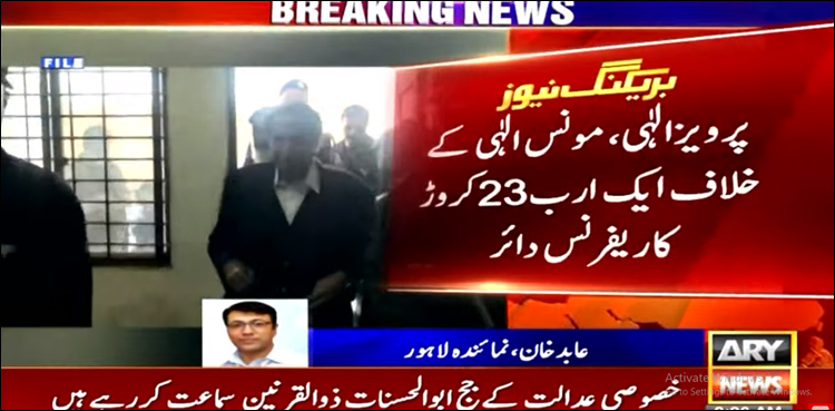 پرویز الہٰی، مونس الہٰی کے خلاف ایک ارب 23 کروڑ کا ریفرنس دائر