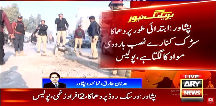 پشاور میں سڑک کنارے دھماکا، 3 بچوں سمیت 7 زخمی