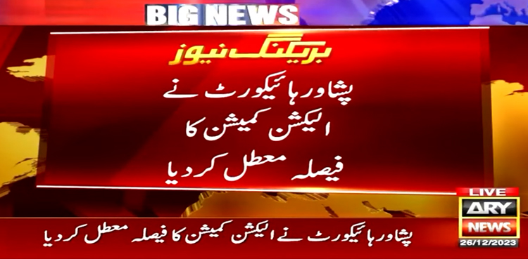 پی ٹی آئی انٹرا پارٹی الیکشن کیخلاف الیکشن کمیشن کا فیصلہ معطل