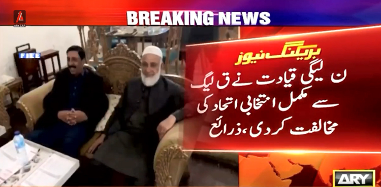 ن لیگی قیادت کی ق لیگ سے مکمل انتخابی اتحاد کی مخالفت