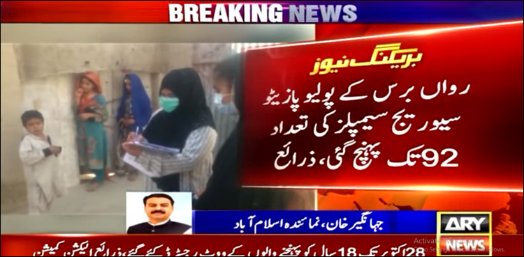 پولیو پازیٹو سیوریج سیمپلز کی تعداد 92 تک پہنچ گئی