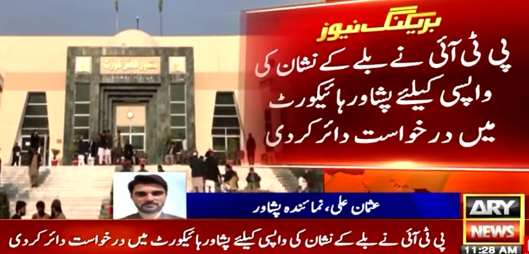 بلے کے نشان کی واپسی کیلیے پی ٹی آئی عدالت پہنچ گئی