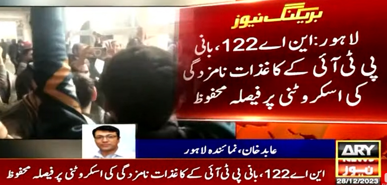 بانی پی ٹی آئی کے کاغذات نامزدگی کی اسکروٹنی پر فیصلہ محفوظ