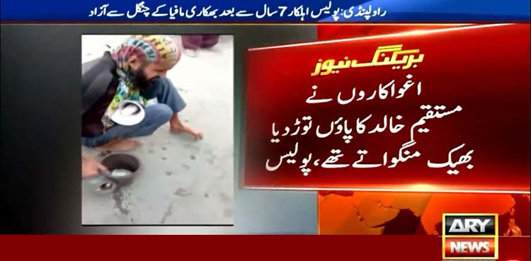 راولپنڈی، پولیس اہلکار 7 سال بعد بھکاری مافیا کے چنگل سے آزاد