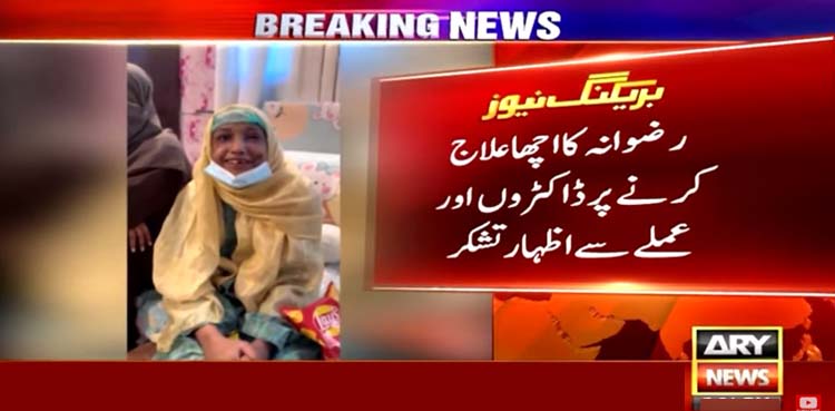 گھریلو ملازمہ رضوانہ 4 ماہ زیر علاج رہنے کے بعد صحت یاب