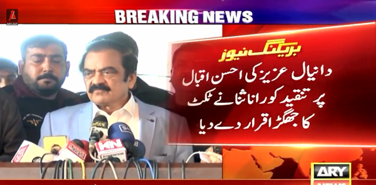 رانا ثنااللہ نے دانیال عزیز کی احسن اقبال پر تنقید کو  ٹکٹ کا جھگڑا قرار دے دیا