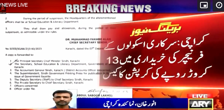 کراچی : سرکاری اسکولوں کے فرنیچر کی خریداری میں 13 کروڑ روپے کی کرپشن کا انکشاف