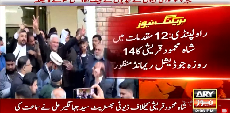 شاہ محمود کا جسمانی ریمانڈ مسترد، 14 روز کا جوڈیشل ریمانڈ منظور
