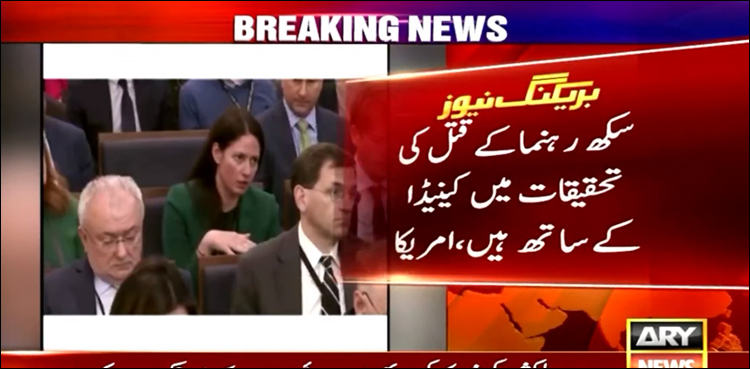 ہم سکھ رہنماؤں کے قتل کی تحقیقات میں کینیڈا کے ساتھ ہیں، امریکا کا اعلان