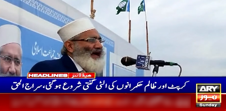 کرپٹ اور ظالم حکمرانوں کی الٹی گنتی شروع ہوگئی، سراج الحق