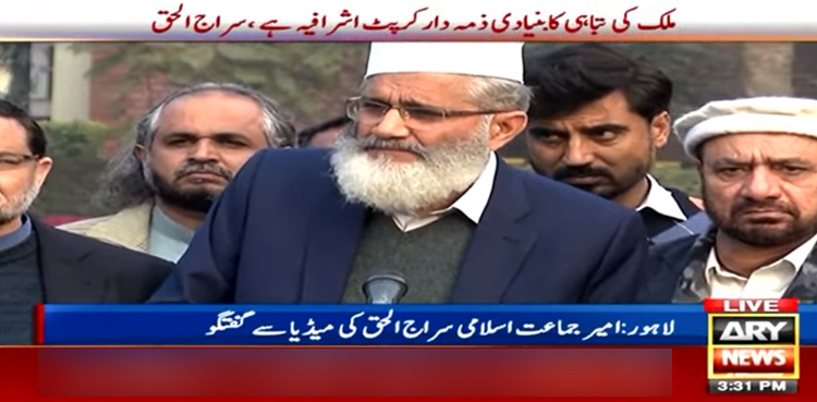 سراج الحق نے ملک کی تباہی کا ذمہ دار کرپٹ اشرافیہ کو قرار دے دیا