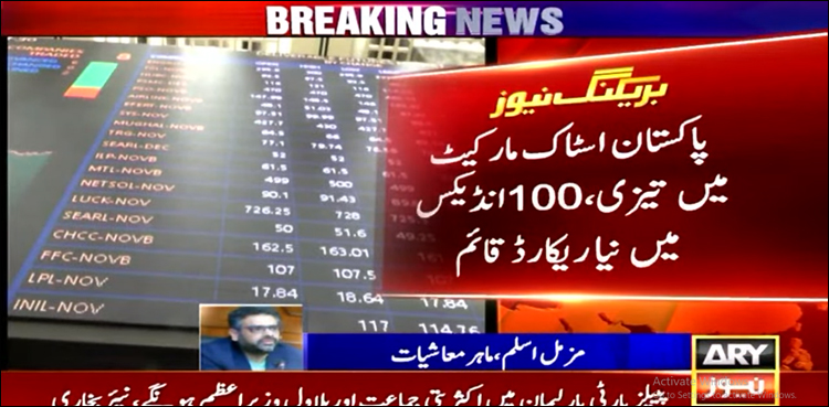 پاکستان اسٹاک مارکیٹ میں تیزی، 100 انڈیکس میں نیا ریکارڈ قائم