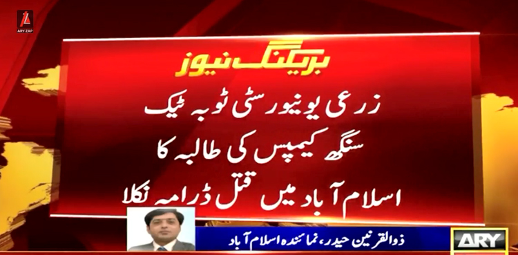 طالبہ قتل ڈرامہ