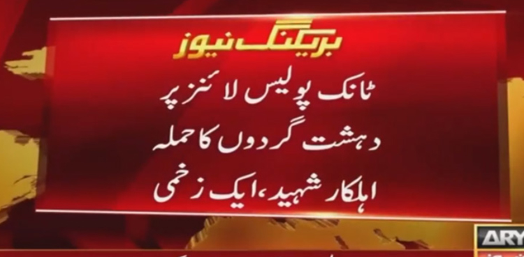 ٹانک  : پولیس لائنز پر دہشت گردوں  کا حملہ ، 2 اہلکار شہید،  ایک حملہ آور ہلاک