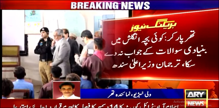 نگراں وزیر اعلیٰ تھرپارکر کے سرکاری اسکول پہنچ گئے، بچے انگلش میں جواب نہ دے سکے