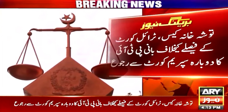 بانی PTI کا توشہ خانہ کیس کے فیصلے کیخلاف دوبارہ سپریم کورٹ سے رجوع