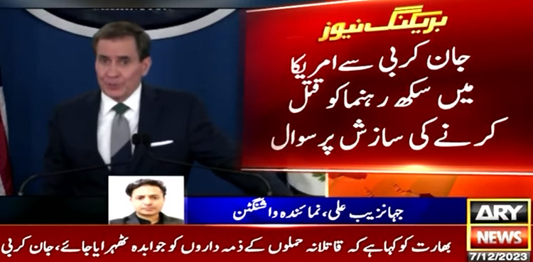 سکھ رہنما کے قتل کی سازش کے معاملے کو سنجیدگی سے لے رہے ہیں، امریکا