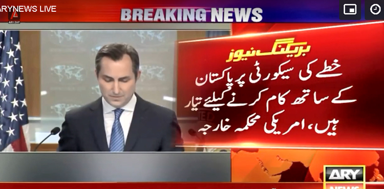 امریکا خطے کی سیکیورٹی کیلئے پاکستان کے ساتھ کام کرنے کیلئے تیار