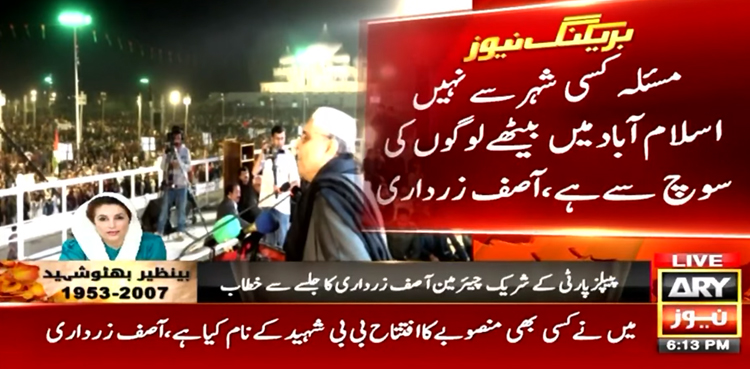 مجھے اسلام آباد میں بیٹھے لوگوں کی سوچ سے مسئلہ ہے، آصف علی زرداری