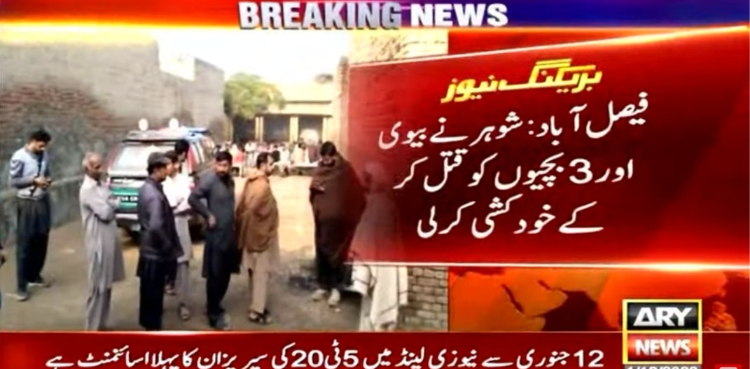 باپ نے 3 بیٹیوں اور بیوی کو قتل کرکے خودکشی کرلی
