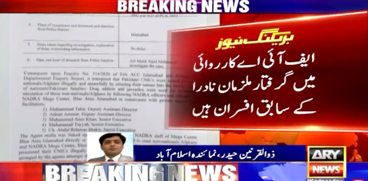 جعلی شناختی کارڈ بنانے میں ملوث نادرا کے سابق افسران گرفتار