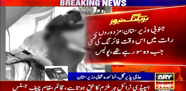 جنوبی وزیرستان میں زیر تعمیر تھانے پر نامعلوم افراد کی فائرنگ سے 5 مزدور جاں بحق